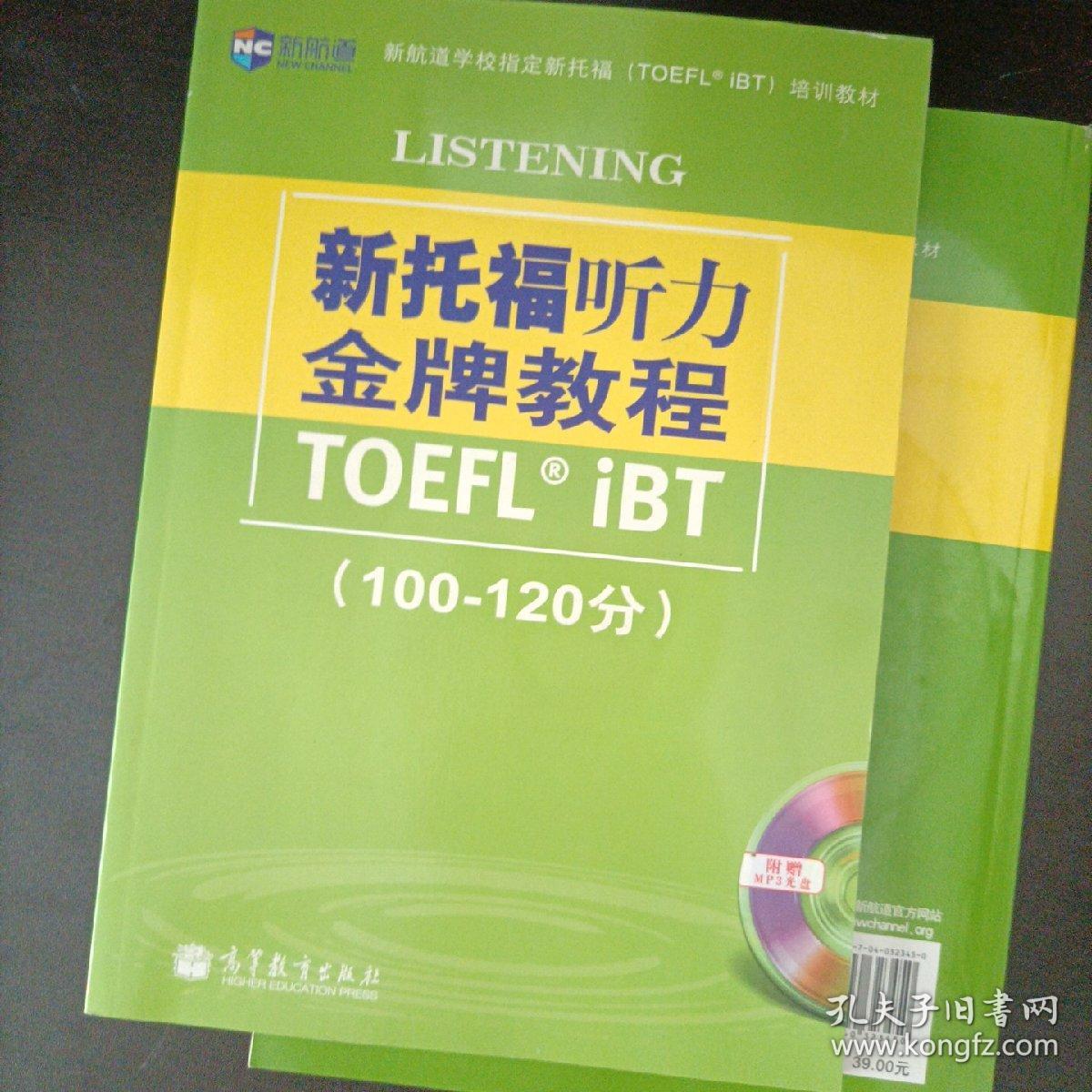 新托福听力金牌教程（100-120分）