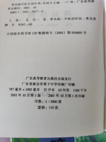 常见病中医自我疗养22册： 感冒与咳嗽 慢性支气管炎与肺气肿 心病 高血压病 肝病 肾病 头痛 风湿病与痛风 小儿肥胖病 骨质疏松 腰腿痛 毒蛇咬伤 男性不育症 男性性功能障碍 前列腺疾病 女性不孕症 月经病 乳房病 鼻的慢性炎症 近视眼