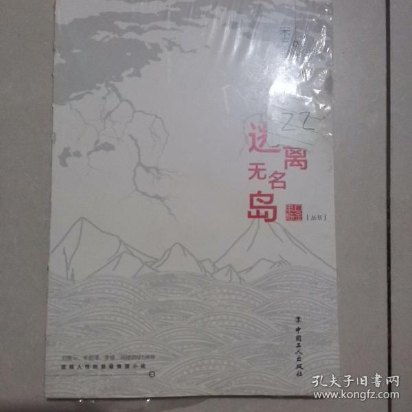 逃离无名岛