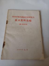 全国中草药新医疗法展览会技术资料选编<兽用医药丿