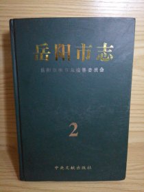 岳阳市志 （2）