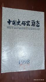 中国史研究动态 1998.2(中国茶业经济史研究的断代透视，美国学者戴仁柱教授与中国研究)