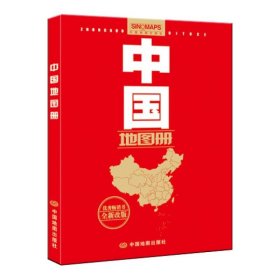 中国地图册（全新 政区版 革皮）中国地图出版社  编9787503181511