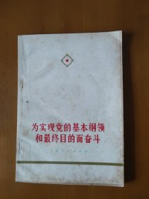 为实现党的基本纲领和最终目的而奋斗