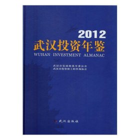 武汉投资年鉴:2012武汉市发展和改革委员会,武汉市投资和工程咨询协会9787543098305