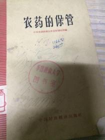 农药的保管64年印