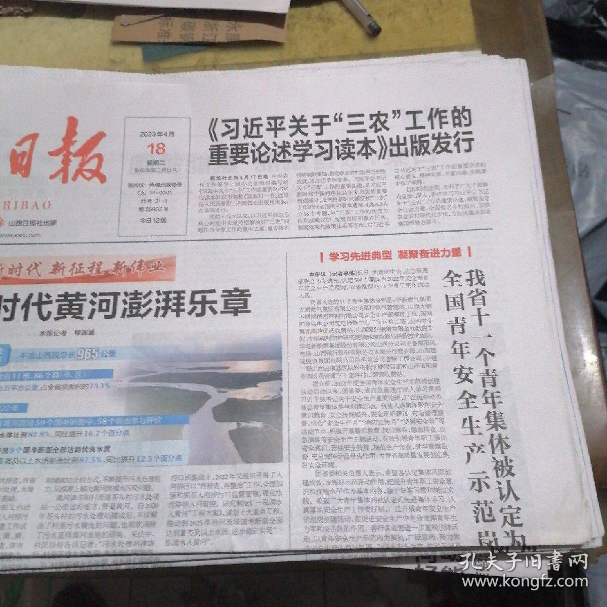 山西日报2023年4月18日（12版）