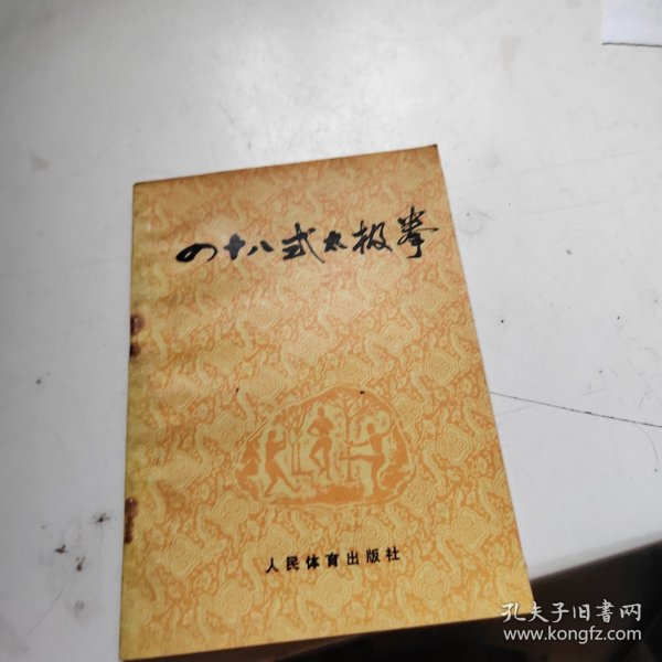 四十八式太极拳