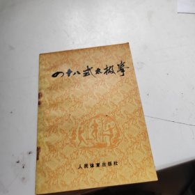 四十八式太极拳