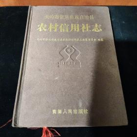 关岭布依族苗族自治县-农村信用社志