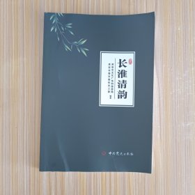 长淮清韵