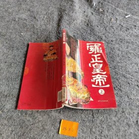 雍正皇帝（上）