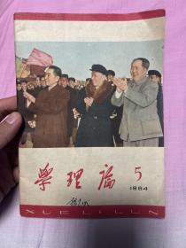 学理论（1964年第5期）封面画毛泽东刘少奇周恩来在机场