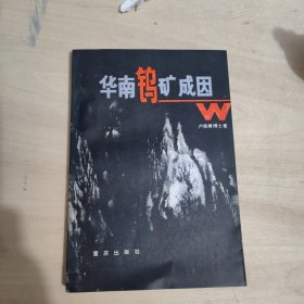 華南鎢礦成因