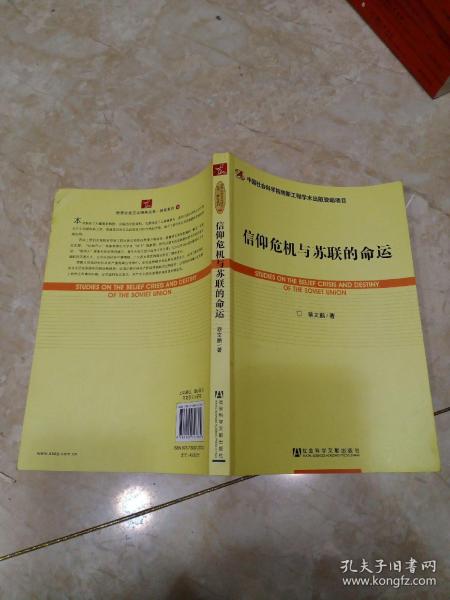 世界社会主义研究丛书·研究系列：信仰危机与苏联的命运