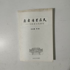 医者有星在天