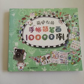 萌翻你的手帐简笔画10000例