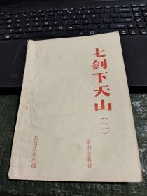 早期薄武侠：七剑下天山(二) 品相如图/CT23