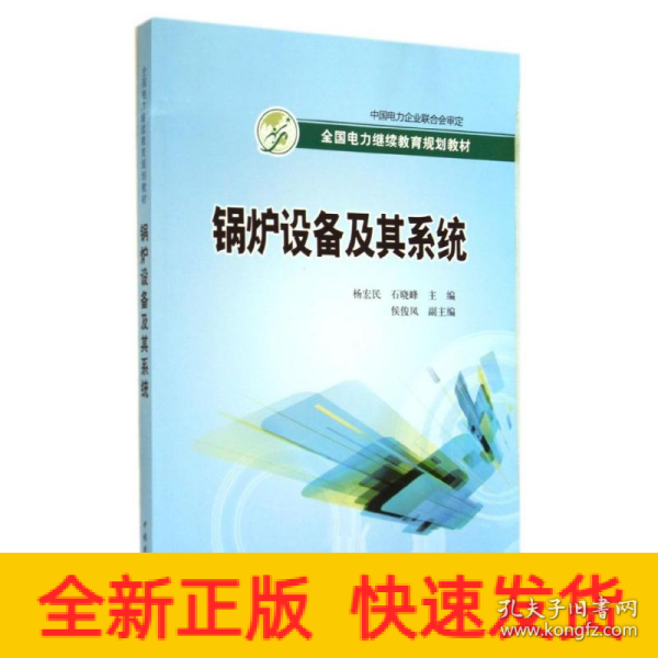 全国电力继续教育规划教材：锅炉设备及其系统