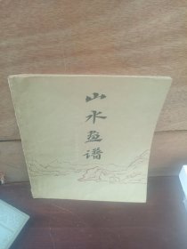 山水画谱