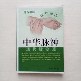 中华脉神:现代脉诊篇