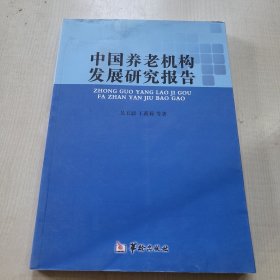 中国养老机构发展研究报告