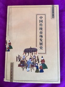 中国传统市场发展史