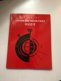 THINK ON YOUR FEET 驻足思考