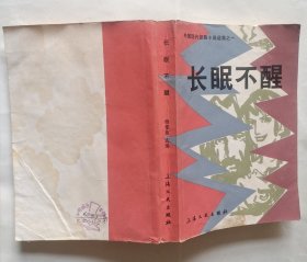 长眠不醒