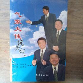 气象大使说天气