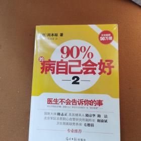 90%的病自己会好（2）：医生不会告诉你的事