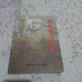 邓小平与山西