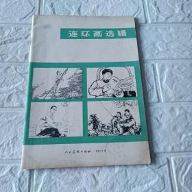 连环画选辑1973年