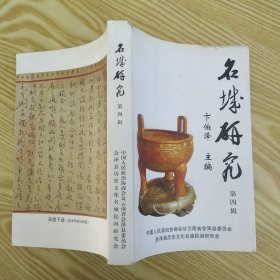 名城研究 第四辑（8品大32开封面及前几页上书口有破损磨损缺损主编卞伯泽签名钤印本2010年1版1印1200册359页31万字）57245