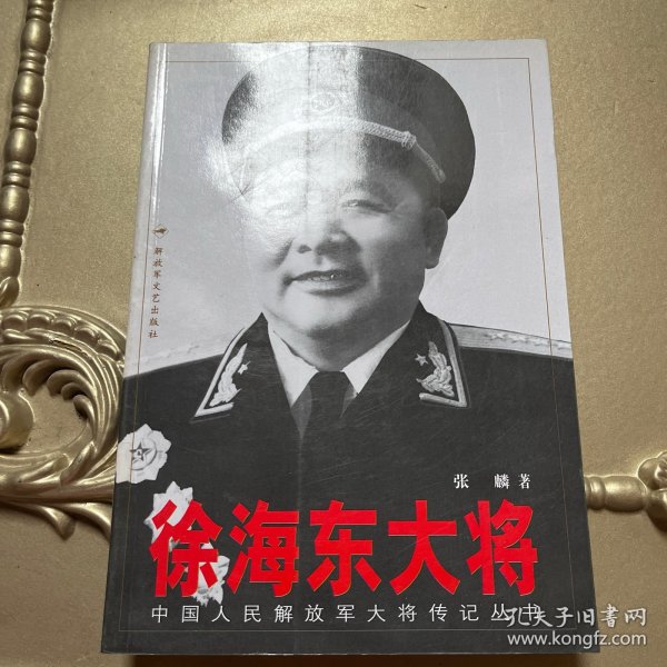 徐海东大将