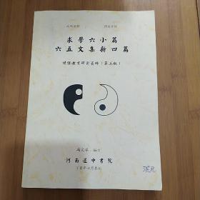 求学六小篇六五文集新四篇