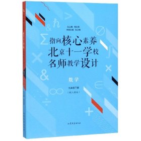 指向核心素养：北京十一学校名师教学设计--数学九年级下册