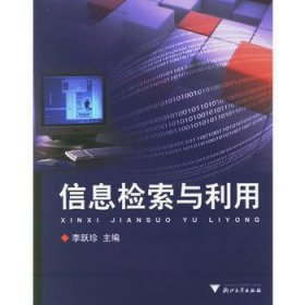 信息檢索與利用李躍珍9787308048491