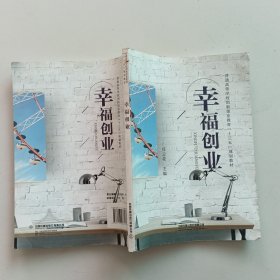 幸福创业