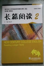 新世纪大学英语系列教材（第二版）长篇阅读2（货架：铁皮下柜）