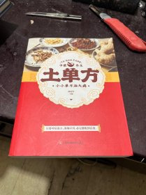 土单方   中医书籍养生偏方大全民间老偏方美容养颜常见病防治 保健食疗偏方秘方大全小偏方老偏方中医健康养生保健疗法