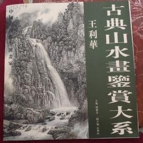 古典山水画鉴赏大系.王利华