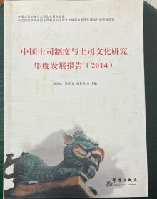 中国土司制度与土司文化研究年度发展报告（2014）