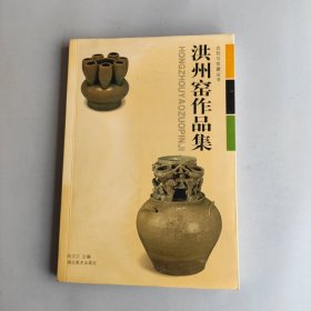 洪州窑作品集/古玩与收藏丛书