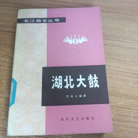长江曲艺丛书——湖北大鼓 一版一印