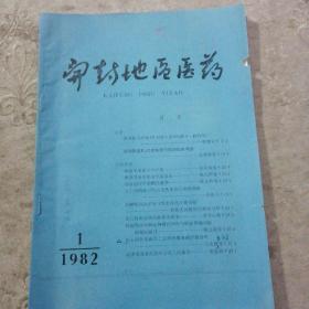 开封地区医药  1982年1