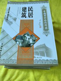 中国国粹艺术读本明清家具文房四宝赏石艺术陶瓷中国服饰中国民族民间舞蹈中国器乐年画剪纸中国民歌居民建筑11本合售