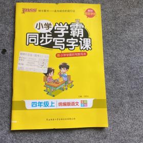 小学学霸同步写字课（4年级上统编版语文全彩手绘）、