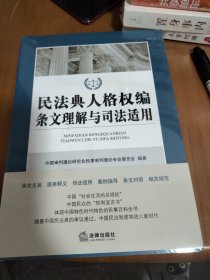 民法典人格权编条文理解与司法适用