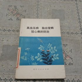 高血压病 脑血管病 冠心病的防治